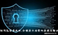 区块链钱包登录失败，余额显示为零的原因及解