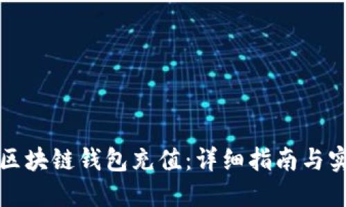 如何为区块链钱包充值：详细指南与实用技巧