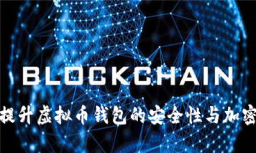 如何有效提升虚拟币钱包的安全性与加密防护策略