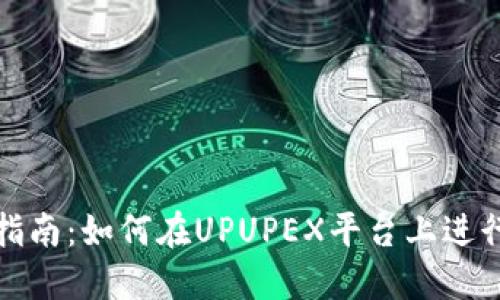 详尽指南：如何在UPUPEX平台上进行充值