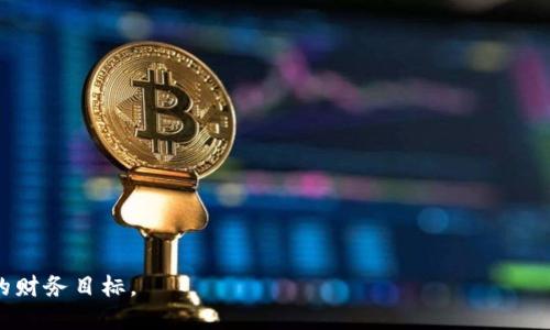   如何在苹果设备上安全安装Binance交易平台：完全指南 / 
 guanjianci Binance, 苹果安装包, 加密货币交易, iOS应用 /guanjianci 

引言：进入加密货币的世界
在近年来，加密货币逐渐成为投资领域中的热门话题。尤其是Binance作为全球最大的数字资产交易平台之一，吸引了无数用户。无论是新手还是资深投资者，使用Binance进行加密交易都变得日益普遍。在苹果设备上安装这款应用程序，不仅能够提供便捷的交易体验，还能为用户带来即时的信息更新和安全保障。本指南将带您逐步了解在苹果设备上安全安装Binance的方法。

步骤一：准备工作
在开始之前，请确保您的Apple设备满足以下条件：您需要一部运行iOS 10.0或更高版本的iPhone或iPad。确保您的设备已连接到稳定的Wi-Fi网络，以便顺利下载应用。此外，请确保您在设备上有足够的存储空间，以容纳新的应用程序。

步骤二：访问App Store
首先，打开您的苹果设备，找到并点击“App Store”图标。在App Store主页的底部，您会看到多个选项，包括“今日”、“游戏”、“应用”和“搜索”。点击“搜索”选项，以便您能够快速找到Binance应用。

步骤三：搜索Binance
在搜索框中输入“Binance”，然后点击键盘上的“搜索”按钮。您将看到相关的搜索结果。在结果列表中找到由Binance公司开发的官方应用程序。请注意，确保下载的是官方版本，避免下载任何第三方或不明来源的应用程序，以保障您的账户安全。

步骤四：下载与安装
在找到Binance应用后，点击“获取”按钮。您可能需要输入您的Apple ID密码或使用Face ID/Touch ID进行认证。下载过程开始后，请耐心等待，应用程序将自动安装到您的设备上。一旦安装完成，您可以在主屏幕上找到Binance图标。

步骤五：注册与登录
点击Binance图标打开应用。在首次使用的情况下，您需要注册一个新账户。点击“注册”按钮，按照提示输入您的电子邮箱和密码，并完成验证流程。如果您已经有账户，则可以点击“登录”，输入您的凭据进入平台。

步骤六：账户安全设置
注册成功后，强烈建议您设置双重身份验证（2FA）以增强账户的安全性。Binance提供多种安全选项，例如Google Authenticator和短信验证码。保护您的数字资产至关重要，因此请务必开启这些安全设置。

步骤七：充实您的交易知识
在平台上进行交易之前，建议您多花些时间了解加密货币的基本概念、市场动态以及如何进行有效的交易。Binance应用内提供了丰富的教育资源，用户可以访问它们来提升自己的交易技巧和市场理解能力。

步骤八：成功交易
经过注册和安全设置后，您可以开始充实资金以进行交易。在Binance应用中，您可以选择多种加密货币进行投资，平台还提供了实时的市场数据和技术分析工具，帮助用户做出明智的决策。请选择您希望交易的币种，根据实时报价进行买进或卖出操作。

结论：安全而便捷的交易体验
通过以上的步骤，您已经成功在苹果设备上安装了Binance应用，并准备好进入加密货币交易的世界。从市场研究到交易实践，Binance不仅能够为您提供便捷的平台，还具备良好的用户体验和安全保障。在追求投资收益的过程中，请始终保持谨慎，确保对市场有深入的了解。祝您在Binance的交易过程中取得丰硕的成果！

常见问题解答
h4Q1: Binance的交易费是多少？/h4
A1: Binance的交易费通常在0.1%左右，具体的费用可能会根据用户的VIP等级和交易量而有所不同。

h4Q2: 我该如何提现到我的银行账户？/h4
A2: 在Binance应用中，您可以选择“提现”选项，按照指示将您的加密资产转移到支持的法定货币账户中。

h4Q3: 使用Binance安全吗？/h4
A3: Binance采用了多种安全措施，如冷钱包存储和双重身份验证等，用户可以在平台上相对安全地进行交易。

h4Q4: Binance是否支持所有国家的用户？/h4
A4: Binance在全球范围内都可用，但特定国家或地区可能会受到限制，建议您在注册前查看相关政策。

通过上述流程，您已经全面了解了在苹果设备上安装Binance以及开始交易的步骤。希望您在数字货币的投资旅程中获得成功，利用好这个强大的交易平台来实现您的财务目标。