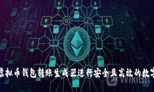 如何使用虚拟币钱包转账生成器进行安全且高效的数字货币转账