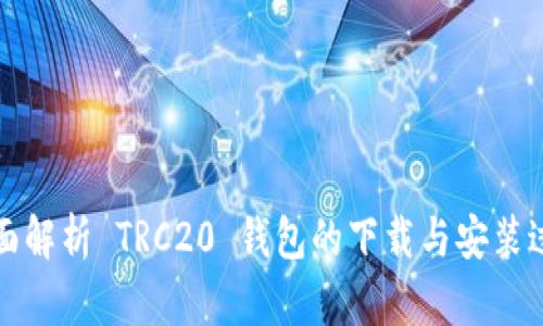 全面解析 TRC20 钱包的下载与安装过程
