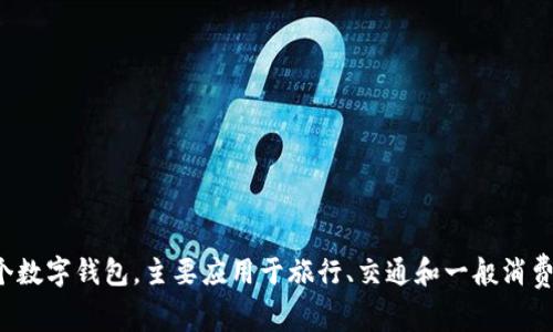 Gopay钱包在中文通常被称为“公交支付”或“Gopay支付”。这是一个数字钱包，主要应用于旅行、交通和一般消费支付等场景。如果您需要更具体的信息或者使用方法，可以告诉我！