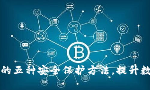 全面解析加密钱包的五种安全保护方法，提升数字资产的防护能力