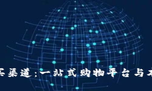 探寻海外周边产品购买渠道：一站式购物平台与本地专卖店的完美结合