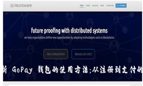 全面解析 GoPay 钱包的使用方法：从注册到支付的每一步