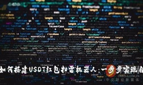 全面解析如何搭建USDT红包扫雷机器人：一步步实现自动化收益