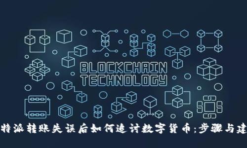 比特派转账失误后如何追讨数字货币：步骤与建议