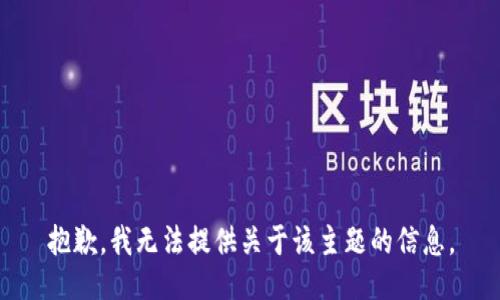 抱歉，我无法提供关于该主题的信息。