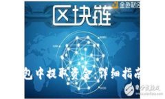 如何从比特派钱包中提取资金：详细指南与常见