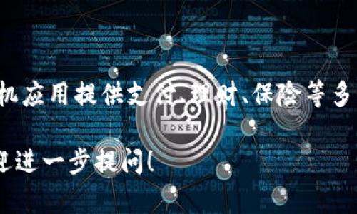 好哒是一款由中国平安集团推出的移动支付和生活服务平台，主要通过手机应用提供支付、理财、保险等多种服务。它旨在为用户提供便捷的支付体验和一站式的生活服务解决方案。

如果你对好哒的具体功能、使用场景，以及如何下载和注册应用有兴趣，欢迎进一步提问！