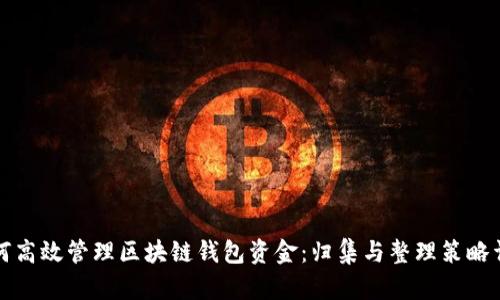 如何高效管理区块链钱包资金：归集与整理策略详解