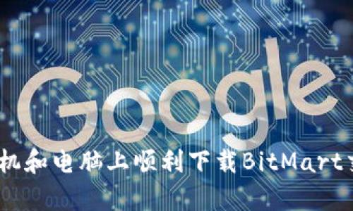 如何在手机和电脑上顺利下载BitMart交易所App