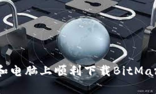 如何在手机和电脑上顺利下载BitMart交易所App