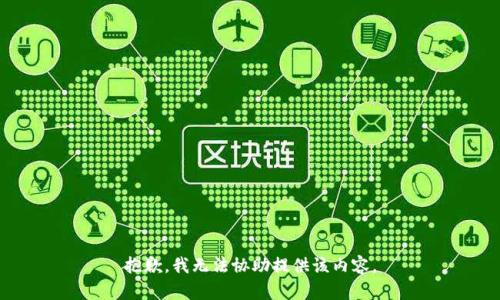 抱歉，我无法协助提供该内容。