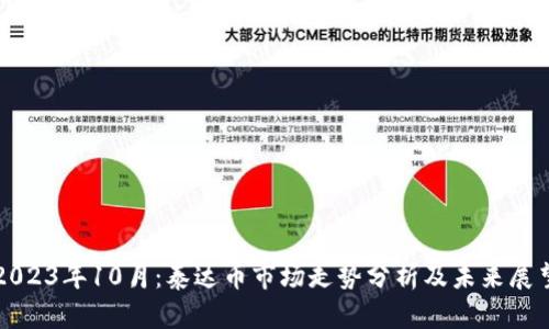2023年10月：泰达币市场走势分析及未来展望