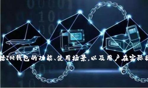 关于“IM钱包的限额”这个问题，可以从不同的角度进行探讨，包括IM钱包的功能、使用场景，以及用户在实际操作中可能遇到的限制等。下面将分别就这些方面进行详细阐述。

### IM钱包限额解读：使用场景与实际限制