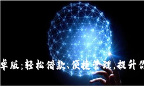 掌上借贷安卓版：轻松借款、便捷管理，提升你的财务自由