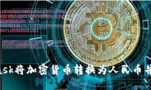 如何通过MetaMask将加密货币转换为人民币并提现：一步步指南