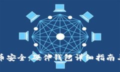 掌握虚拟币安全：硬件钱包详细指南与使用技巧