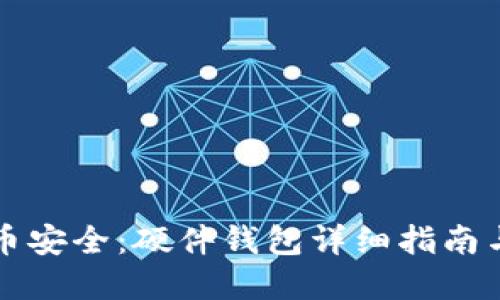 掌握虚拟币安全：硬件钱包详细指南与使用技巧