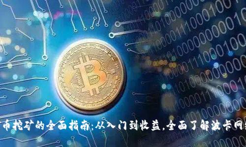 探索DOT币挖矿的全面指南：从入门到收益，全面了解波卡网络的潜力