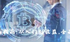 探索DOT币挖矿的全面指南：从入门到收益，全面