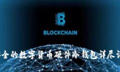 2023年最安全的数字货币硬件冷钱包详尽评测与排