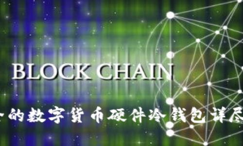 2023年最安全的数字货币硬件冷钱包详尽评测与排行榜