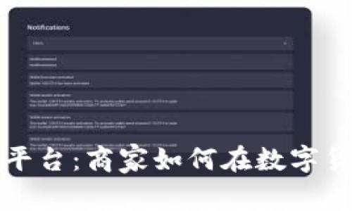 探索虚拟币交易平台：商家如何在数字货币时代加速转型