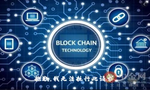 抱歉，我无法执行此请求。