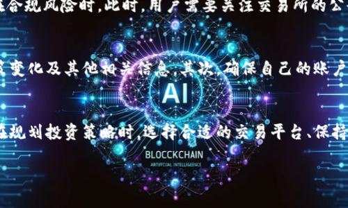 交易所不能交易通常指的是在某些特定情况下，用户无法在某个交易所进行买卖操作。这种状态可能因为多种原因造成，不同的交易所会有不同的处理方式。以下是一些常见的情况，并详细解释每种情况的含义和影响。

技术故障或维护
当交易所进行系统维护或遇到技术问题时，可能会临时停止交易。技术问题包括服务器宕机、交易功能异常等。为了保障用户资产安全和提升使用体验，交易所会定期进行系统更新和维护，这时候通常会提前通知用户。在维护期间，用户无法进行任何交易，这可能会导致用户错过潜在的交易机会。

法律规定或政策限制
有时交易所可能因监管机构的要求而暂停交易。这可能是因为相关法律法规的变动、合规性的问题，或者交易所的运营许可被暂停。在某些国家或地区，政府对加密货币、证券或其他金融工具的法规可能较为严苛，导致相关交易所无法继续运营某些产品或服务。

市场异常波动
在市场出现极端波动时，一些交易所可能会选择暂时中止交易。这是为了防止市场操控和保护投资者的利益。例如，当某个资产的价格在短时间内急剧波动时，交易所可能会实施“熔断”机制，以给市场参与者充分的时间来评估当前情况，避免盲目交易造成不必要的损失。

用户账户问题
用户自身的账户问题也可能导致不能交易。例如，账户被冻结、身份验证未通过、资金不足等，都会影响用户的交易权限。在这种情况下，用户需要联系交易所客服，处理账户异常，才能恢复交易功能。

交易对下架或暂停交易
有时候，某个具体的交易对（如比特币兑美元）可能会被交易所下架或暂停交易。这通常发生在交易量过低、市场需求不足或相关资产存在合规风险时。此时，用户需要关注交易所的公告，了解具体原因和后续安排。

如何应对交易所不能交易的情况
面对交易所不能交易的情况，用户需要保持冷静，并采取一些应对措施。首先，定期关注交易所的官方公告，以便于及时了解系统维护、政策变化及其他相关信息。其次，确保自己的账户信息和资金安全，遇到账户问题及时联系客服处理。同时，用户也可以考虑选择多个交易所分散风险，以应对单一交易所可能出现的问题。

交易所不能交易的总结
总的来说，交易所不能交易的情况涉及技术、法律、市场及用户多个方面。了解这些原因有助于用户更好地应对突发状况，确保投资安全。在规划投资策略时，选择合适的交易平台、保持信息透明、与平台涵盖的功能保持良好的互动，都有助于最大程度地减少此类问题的影响。 

以上内容可以帮助读者更深入地理解“交易所不能交易”这一概念及其背后的原因，并为可能出现的情况做好充分准备。