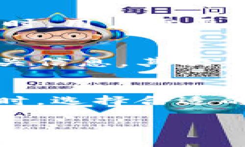 交易所不能交易通常指的是在某些特定情况下，用户无法在某个交易所进行买卖操作。这种状态可能因为多种原因造成，不同的交易所会有不同的处理方式。以下是一些常见的情况，并详细解释每种情况的含义和影响。

技术故障或维护
当交易所进行系统维护或遇到技术问题时，可能会临时停止交易。技术问题包括服务器宕机、交易功能异常等。为了保障用户资产安全和提升使用体验，交易所会定期进行系统更新和维护，这时候通常会提前通知用户。在维护期间，用户无法进行任何交易，这可能会导致用户错过潜在的交易机会。

法律规定或政策限制
有时交易所可能因监管机构的要求而暂停交易。这可能是因为相关法律法规的变动、合规性的问题，或者交易所的运营许可被暂停。在某些国家或地区，政府对加密货币、证券或其他金融工具的法规可能较为严苛，导致相关交易所无法继续运营某些产品或服务。

市场异常波动
在市场出现极端波动时，一些交易所可能会选择暂时中止交易。这是为了防止市场操控和保护投资者的利益。例如，当某个资产的价格在短时间内急剧波动时，交易所可能会实施“熔断”机制，以给市场参与者充分的时间来评估当前情况，避免盲目交易造成不必要的损失。

用户账户问题
用户自身的账户问题也可能导致不能交易。例如，账户被冻结、身份验证未通过、资金不足等，都会影响用户的交易权限。在这种情况下，用户需要联系交易所客服，处理账户异常，才能恢复交易功能。

交易对下架或暂停交易
有时候，某个具体的交易对（如比特币兑美元）可能会被交易所下架或暂停交易。这通常发生在交易量过低、市场需求不足或相关资产存在合规风险时。此时，用户需要关注交易所的公告，了解具体原因和后续安排。

如何应对交易所不能交易的情况
面对交易所不能交易的情况，用户需要保持冷静，并采取一些应对措施。首先，定期关注交易所的官方公告，以便于及时了解系统维护、政策变化及其他相关信息。其次，确保自己的账户信息和资金安全，遇到账户问题及时联系客服处理。同时，用户也可以考虑选择多个交易所分散风险，以应对单一交易所可能出现的问题。

交易所不能交易的总结
总的来说，交易所不能交易的情况涉及技术、法律、市场及用户多个方面。了解这些原因有助于用户更好地应对突发状况，确保投资安全。在规划投资策略时，选择合适的交易平台、保持信息透明、与平台涵盖的功能保持良好的互动，都有助于最大程度地减少此类问题的影响。 

以上内容可以帮助读者更深入地理解“交易所不能交易”这一概念及其背后的原因，并为可能出现的情况做好充分准备。