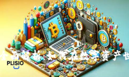 加密钱包互通性的全面解析：如何在数字资产世界中实现无缝交易