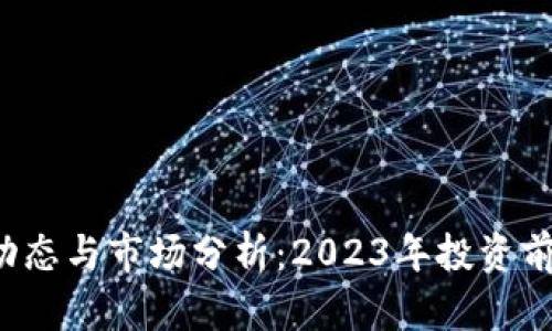 FIL币最新动态与市场分析：2023年投资前景深度解读