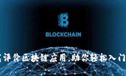 推荐的10款高评价区块链应用，助你轻松入门数字资产世界