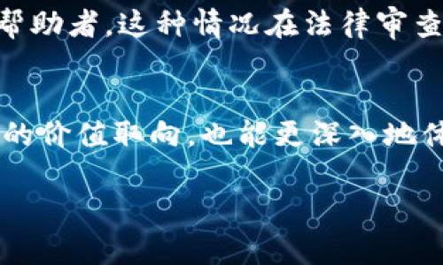   理解“帮信罪”及其十种不起诉情形的全面指南 / 
 guanjianci 帮信罪, 不起诉, 刑法, 司法解释 /guanjianci 

引言：探讨帮信罪的深层含义
在现代社会，网络信息技术的飞速发展使得犯罪手段日益多样化，其中“帮信罪”作为较为新颖的概念，受到了广泛关注。所谓帮信罪，指的是帮助他人实施犯罪，尤其是借助网络空间进行犯罪活动的行为。随着刑法的不断完善，如何认定帮信罪及其相应的法律后果，尤其是对于不将其立案起诉的情形，成为了法律界亟需探讨的课题。

帮信罪的法律框架与定义
根据最新的法律规定，帮信罪主要是指故意为他人实施犯罪提供帮助的行为，包括但不限于提供资金、交通工具、场所、信息等。根据《刑法》相关条款，不同的帮信行为可能触犯不同的法律，不过其核心在于“故意”和“帮助”。在此基础上，分析帮信罪的各种不提起公诉的情形，有助于更好地理解法律规定的灵活性和适用性。

帮信罪依法不起诉的十种情形详解

h4一、无犯罪故意的情形/h4
在某些情况下，帮助他人实施犯罪的行为并不具备犯罪故意。例如，有人出于好心帮助他人解决困难，未意识到对方的目的不正。这种情况下，由于缺乏主观故意，司法机关往往会对此类行为不予以立案。

h4二、需紧急救助的情况/h4
当事人在特定情境下出于人道主义原则，出于对他人的生命、安全等重大利益的保护而提供了帮助，如紧急救助他人逃离危险，这种情况下也可能依法律规定不予起诉。

h4三、黏性物品不知情的提供者/h4
有些情况下，帮忙的人对提供的物品的真实用途毫不知情。例如，某人无意中将其个人财物借给他人，却不知对方将其用于犯罪，该行为通常不会被认定为帮信罪。

h4四、初犯且无严重后果的情况/h4
一些低风险的初犯行为在法律上有时也是免责的。尤其是在未造成严重后果的情况下，相关法律对首次犯罪的态度往往更为宽容。

h4五、主动揭发罪行的情形/h4
如果提供帮助的人在实施犯罪后主动向公安机关报告犯罪行为，配合调查，法律也通常会考虑其行为的积极意义，因而可能作出不起诉的决定。

h4六、行为人及其亲属之间的帮助/h4
法律对家庭成员之间的帮助行为持有宽容态度，尤其是在家庭成员互相帮助的情况下，若涉及罪行，往往会被认定为情有可原，不予起诉。

h4七、协助不属于刑法意义上的犯罪/h4
在某些情况下，帮信行为并不构成犯罪，尤其是在网络空间中，一些“灰色行为”不明显触犯刑法，故相关部门也会选择不立案。

h4八、精神状态不正常的情况/h4
如果行为人在实施帮助行为时精神状态不正常，无法辨认自己的行为，往往也将被认定为不具备刑事能力，从而不再追究其法律责任。

h4九、被帮助者未构成犯罪/h4
如果被帮助的对象本身并不构成犯罪行为，比如仅仅是违反行政法规，本质上不构成刑事犯罪，帮助二者的情形也不会被立案。

h4十、案情复杂，缺乏确凿证据的情况/h4
在某些情况下，虽然存在帮信的嫌疑，但是案情复杂、证据不足，无法证明行为人的故意和帮助行为，也可能导致司法机关不予起诉。

法律实践中的帮信罪案例分析
通过具体案例，我们可以更加生动地理解上述十种情况。例如，在某个社会热点事件中，因一位酒后驾驶的朋友向他人求助，结果这位好心人无意中成为了帮助者。这种情况在法律审查中往往会因为行善的良好动机，而不会被认定为帮信罪，反而体现了社会对人性本善的鼓励。

总结：帮信罪的法律边界与社会影响
帮信罪的复杂性和多样性，使得法律在适用实践中需要根据具体情况作出灵活调整。通过对不起诉情形的深入探讨，我们不仅能更好地理解法律规定背后的价值取向，也能更深入地体会到人性与法律之间的微妙关系。希望能够借此次分析，为社会公众提供更好的法律指导，并促使人们在行善助人时，能够明白法律所给予的保护与限度。

在此呼吁更多的人关注法律，用理性和善良之心去对待他人，同时懂得法律的界限，做一个合格法治社会的公民。