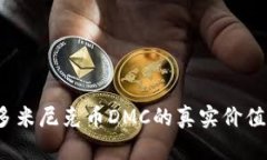 深度解析：多米尼克币DMC的真实价值及投资潜力