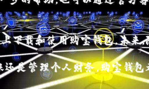   如何在iOS设备上成功下载和安装购宝钱包应用 / 
 guanjianci 购宝钱包, iOS下载, 应用安装, 手机支付 /guanjianci 

引言
随着科技的迅猛发展，移动支付已逐渐成为我们生活中不可或缺的一部分。针对这一趋势，购宝钱包作为一款崭新的手机支付应用，以其便利性和安全性而受到越来越多用户的欢迎。对于苹果用户来说，了解如何在iOS设备上成功下载和安装购宝钱包，能够大大提升日常消费的便捷性。本文将为您提供详细的步骤和实用的提示，帮助您快速上手这一现代支付工具。

购宝钱包应用简介
购宝钱包是一款专为便捷消费、转账以及管理财务而设计的智能支付工具。它不仅支持多种支付方式，还可以管理用户的消费记录，提供个性化的理财建议。对于经常出入商场、市场或其他需要支付的场合的消费者来说，购宝钱包无疑是一个极佳的选择。应用的界面友好，功能齐全，让用户能够轻松掌握并使用各项服务。

在App Store中搜索购宝钱包
下载购宝钱包的第一步是打开iOS设备上的App Store。请在首页找到搜索栏，点击并输入“购宝钱包”。在搜索结果中，寻找官方的应用图标，通常是具有明显视觉标识的正版应用，以确保下载到正确的应用。

检查应用页面的信息
在找到购宝钱包后，点击进入应用页面。在这里，您可以查看应用的说明、用户评分及反馈。了解其他用户的体验可以帮助您判断该应用是否符合您的需求。千万注意版本号和发布日期，以确保您下载的是最新版本，从而享受最优质的服务和功能。

下载和安装购宝钱包
点击“获取”按钮，App Store会提示您输入Apple ID的密码或指纹识别，进行身份认证。之后，应用将开始下载，状态条将显示下载进度。下载完成后，购宝钱包将自动安装到您的设备上，此时您可以在主屏幕上找到它的图标。

打开购宝钱包并进行注册
安装完成后，请点击购宝钱包的图标以打开应用。首次使用时，您需要注册一个账户。根据提示，填写相关信息，如手机号码和验证码。为了保障账户的安全，建议您设置一个安全密码，这样可以有效防止账户被盗用。

账户实名认证和初始设置
在成功注册后，购宝钱包会要求您进行账信息认证。通常，您需要提供一些基本的个人信息和身份验证文件，如身份证照片。这一步骤是为了确保您账户的安全性与合法性。同时，应用会引导您进行初始设置，例如绑定银行卡。选择适合的银行，并填写相关信息，确保您能够方便地进行资金操作。

探索购宝钱包的功能
完成初始设置后，您可以开始探索购宝钱包的各种功能。应用的主界面通常会提供“支付”、“转账”、“账单管理”等多种选项。每个功能均有详细说明，您可以逐一体验。通过实际操作，您将更加熟悉应用的使用方式，提升日常支付的效率。

安全使用技巧
在使用购宝钱包进行交易时，务必要注意保护个人隐私和账户安全。定期更改密码，并开启双重身份验证功能，以增强安全性。此外，避免在公共Wi-Fi环境下进行敏感交易，确保账户信息不会被泄露。

购宝钱包的客户支持
在使用过程中，若遇到任何问题，不妨利用购宝钱包内的客户支持功能。应用通常会提供在线咨询、常见问题解答等服务，帮助用户解决常见的疑问和困难。如果需要进一步的帮助，也可以通过官方客服进行咨询。

总结与展望
购宝钱包不仅为用户提供了便利和高效的支付解决方案，同时其安全性和多样化功能也极大地满足了现代人对支付工具的需求。通过上述步骤，您能够轻松在iOS设备上下载和使用购宝钱包。未来，随着技术的不断更新与创新，购宝钱包也将会带来更多令人惊艳的功能和服务，让我们拭目以待!

在这个快节奏的生活中，购宝钱包为我们的日常消费提供了极大的便利。希望通过本文的详细介绍，您能顺利下载并享受这种现代化的支付体验。无论是在线购物、转账还是管理个人财务，购宝钱包都将是您的得力助手。记得多加尝试，不断探索应用中的新功能，让科技真正服务于您的生活。