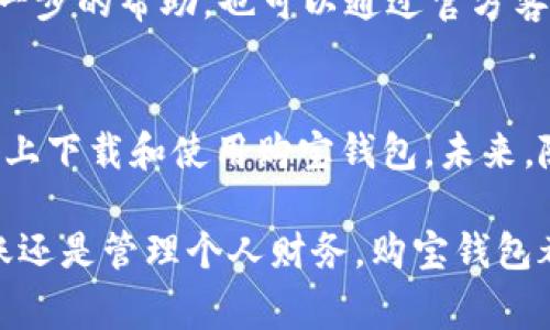  如何在iOS设备上成功下载和安装购宝钱包应用 / 
 guanjianci 购宝钱包, iOS下载, 应用安装, 手机支付 /guanjianci 

引言
随着科技的迅猛发展，移动支付已逐渐成为我们生活中不可或缺的一部分。针对这一趋势，购宝钱包作为一款崭新的手机支付应用，以其便利性和安全性而受到越来越多用户的欢迎。对于苹果用户来说，了解如何在iOS设备上成功下载和安装购宝钱包，能够大大提升日常消费的便捷性。本文将为您提供详细的步骤和实用的提示，帮助您快速上手这一现代支付工具。

购宝钱包应用简介
购宝钱包是一款专为便捷消费、转账以及管理财务而设计的智能支付工具。它不仅支持多种支付方式，还可以管理用户的消费记录，提供个性化的理财建议。对于经常出入商场、市场或其他需要支付的场合的消费者来说，购宝钱包无疑是一个极佳的选择。应用的界面友好，功能齐全，让用户能够轻松掌握并使用各项服务。

在App Store中搜索购宝钱包
下载购宝钱包的第一步是打开iOS设备上的App Store。请在首页找到搜索栏，点击并输入“购宝钱包”。在搜索结果中，寻找官方的应用图标，通常是具有明显视觉标识的正版应用，以确保下载到正确的应用。

检查应用页面的信息
在找到购宝钱包后，点击进入应用页面。在这里，您可以查看应用的说明、用户评分及反馈。了解其他用户的体验可以帮助您判断该应用是否符合您的需求。千万注意版本号和发布日期，以确保您下载的是最新版本，从而享受最优质的服务和功能。

下载和安装购宝钱包
点击“获取”按钮，App Store会提示您输入Apple ID的密码或指纹识别，进行身份认证。之后，应用将开始下载，状态条将显示下载进度。下载完成后，购宝钱包将自动安装到您的设备上，此时您可以在主屏幕上找到它的图标。

打开购宝钱包并进行注册
安装完成后，请点击购宝钱包的图标以打开应用。首次使用时，您需要注册一个账户。根据提示，填写相关信息，如手机号码和验证码。为了保障账户的安全，建议您设置一个安全密码，这样可以有效防止账户被盗用。

账户实名认证和初始设置
在成功注册后，购宝钱包会要求您进行账信息认证。通常，您需要提供一些基本的个人信息和身份验证文件，如身份证照片。这一步骤是为了确保您账户的安全性与合法性。同时，应用会引导您进行初始设置，例如绑定银行卡。选择适合的银行，并填写相关信息，确保您能够方便地进行资金操作。

探索购宝钱包的功能
完成初始设置后，您可以开始探索购宝钱包的各种功能。应用的主界面通常会提供“支付”、“转账”、“账单管理”等多种选项。每个功能均有详细说明，您可以逐一体验。通过实际操作，您将更加熟悉应用的使用方式，提升日常支付的效率。

安全使用技巧
在使用购宝钱包进行交易时，务必要注意保护个人隐私和账户安全。定期更改密码，并开启双重身份验证功能，以增强安全性。此外，避免在公共Wi-Fi环境下进行敏感交易，确保账户信息不会被泄露。

购宝钱包的客户支持
在使用过程中，若遇到任何问题，不妨利用购宝钱包内的客户支持功能。应用通常会提供在线咨询、常见问题解答等服务，帮助用户解决常见的疑问和困难。如果需要进一步的帮助，也可以通过官方客服进行咨询。

总结与展望
购宝钱包不仅为用户提供了便利和高效的支付解决方案，同时其安全性和多样化功能也极大地满足了现代人对支付工具的需求。通过上述步骤，您能够轻松在iOS设备上下载和使用购宝钱包。未来，随着技术的不断更新与创新，购宝钱包也将会带来更多令人惊艳的功能和服务，让我们拭目以待!

在这个快节奏的生活中，购宝钱包为我们的日常消费提供了极大的便利。希望通过本文的详细介绍，您能顺利下载并享受这种现代化的支付体验。无论是在线购物、转账还是管理个人财务，购宝钱包都将是您的得力助手。记得多加尝试，不断探索应用中的新功能，让科技真正服务于您的生活。