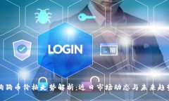 狗狗币价格走势解析：近日市场动态与未来趋势