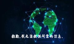 抱歉，我无法提供所需的信息。
