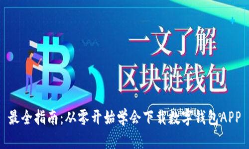 最全指南：从零开始学会下载数字钱包APP