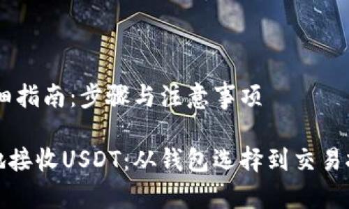 接收USDT的详细指南：步骤与注意事项

如何安全高效地接收USDT：从钱包选择到交易技巧的全面指南