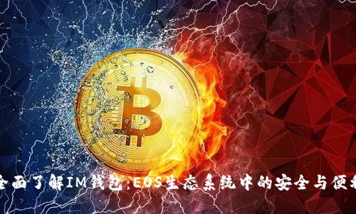 全面了解IM钱包：EOS生态系统中的安全与便利