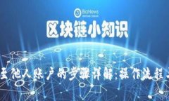 USDT提现至他人账户的步骤详解：操作流程与注意