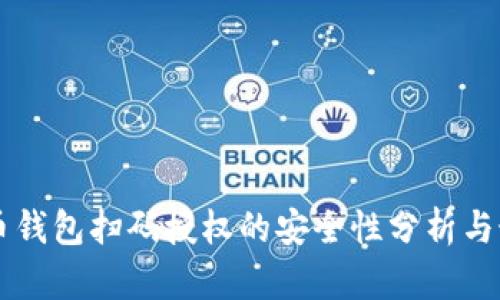 虚拟货币钱包扫码授权的安全性分析与最佳实践