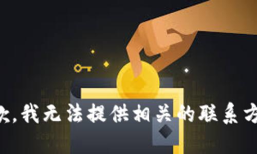 抱歉，我无法提供相关的联系方式。