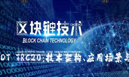 深入解析USDT TRC20：技术架构、应用场景与安全性分析